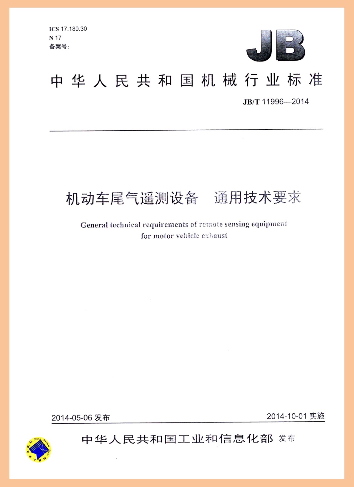 行标：机动车尾气遥测设备通用技术要求.jpg